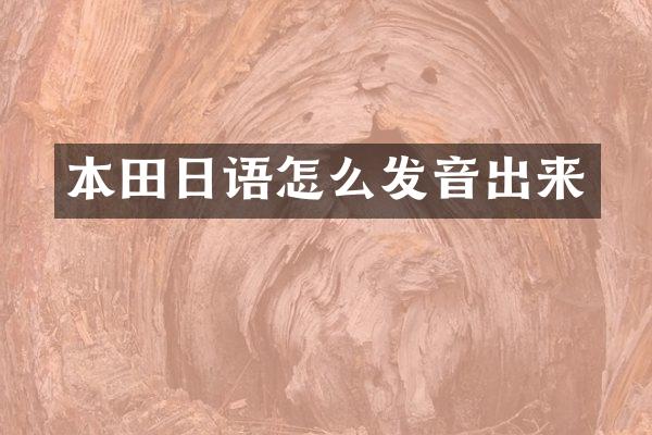 本田日语怎么发音出来