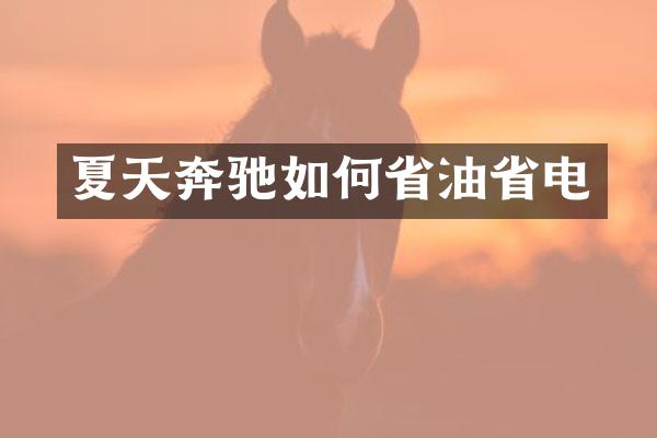 夏天奔驰如何省油省电