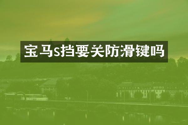 宝马s挡要关防滑键吗