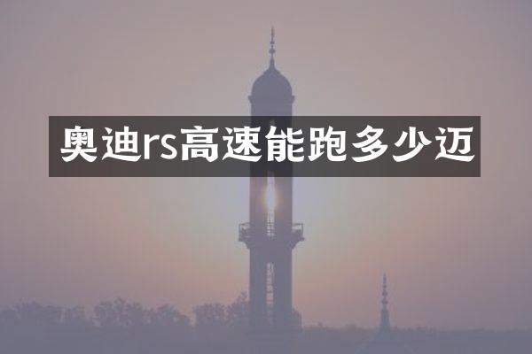 奥迪rs高速能跑多少迈