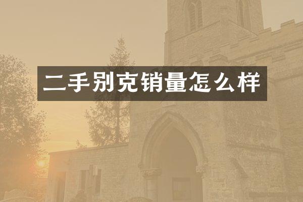 二手别克销量怎么样