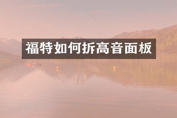 福特如何拆高音面板