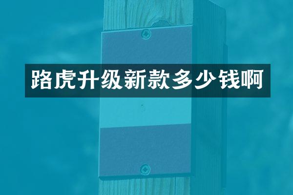 路虎升级新款多少钱啊