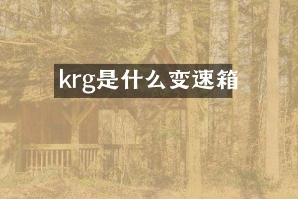 krg是什么变速箱