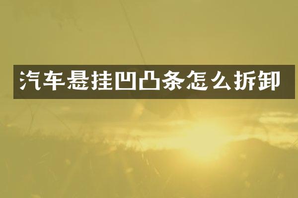 汽车悬挂凹凸条怎么拆卸