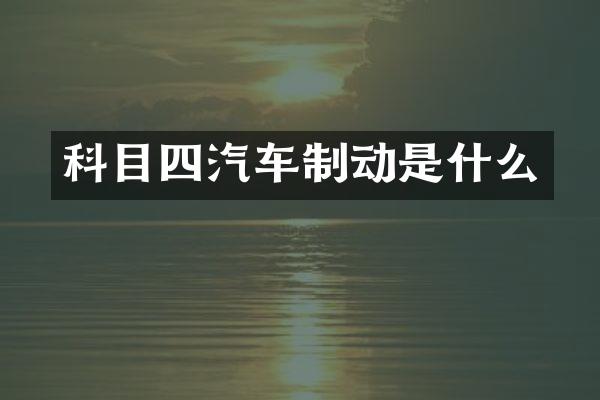 科目四汽车制动是什么