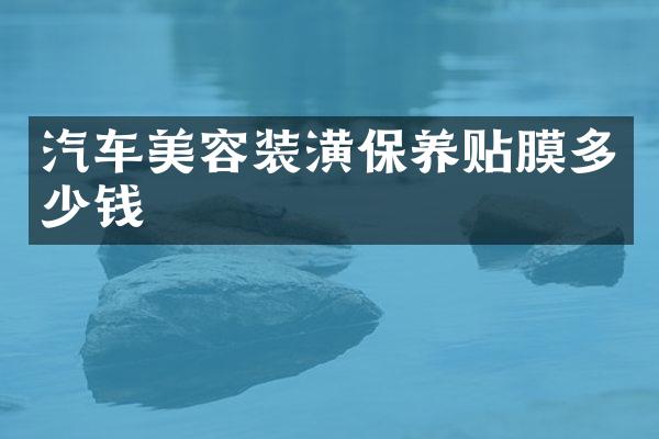 汽车美容装潢保养贴膜多少钱
