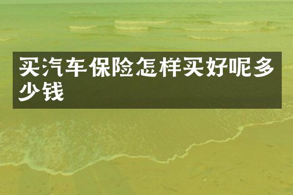 买汽车保险怎样买好呢多少钱