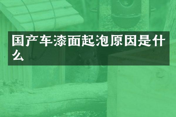 国产车漆面起泡原因是什么
