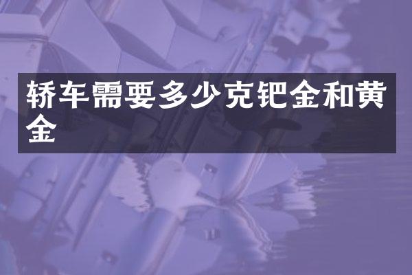 轿车需要多少克钯金和黄金