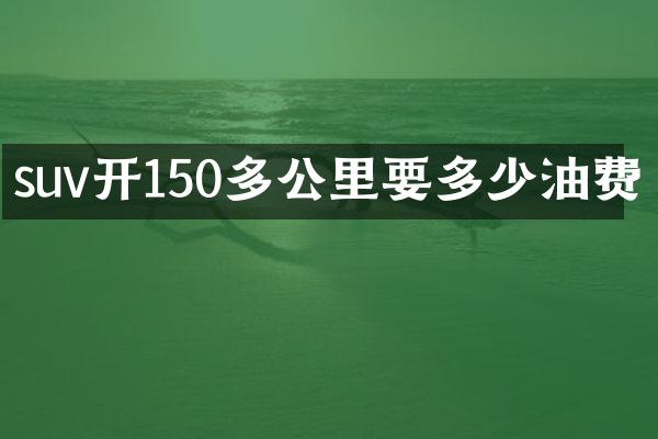 suv开150多公里要多少油费