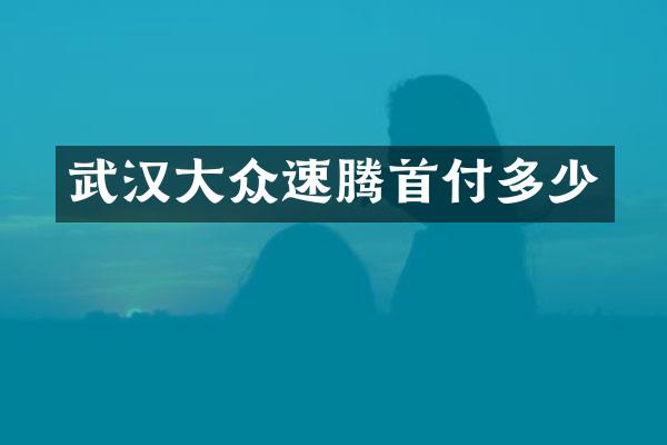 武汉大众速腾首付多少