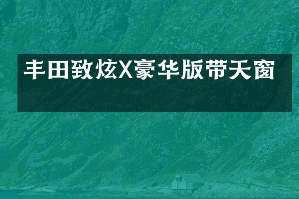 丰田致炫X豪华版带天窗吗