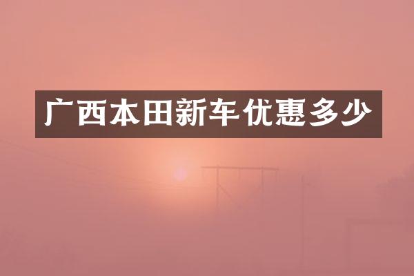 广西本田新车优惠多少