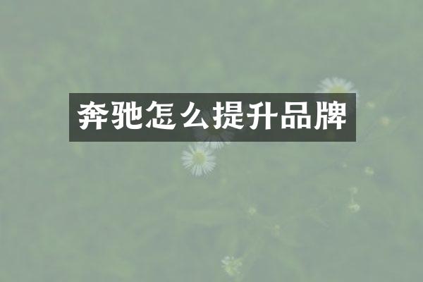 奔驰怎么提升品牌