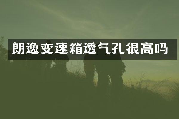 朗逸变速箱透气孔很高吗