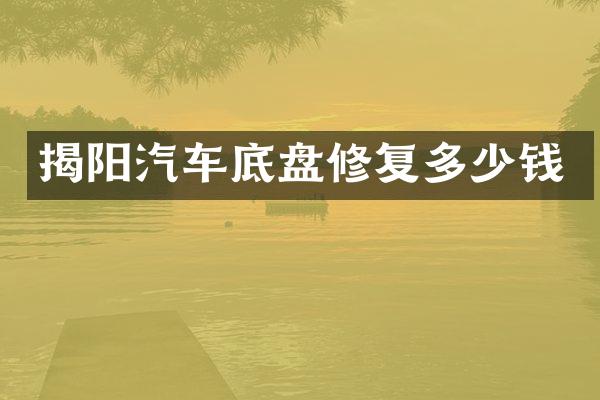 揭阳汽车底盘修复多少钱