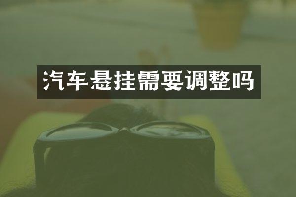 汽车悬挂需要调整吗