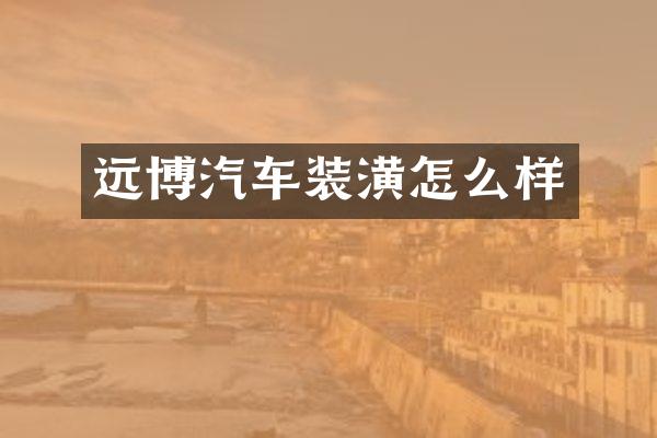 远博汽车装潢怎么样