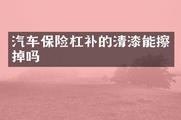 汽车保险杠补的清漆能擦掉吗