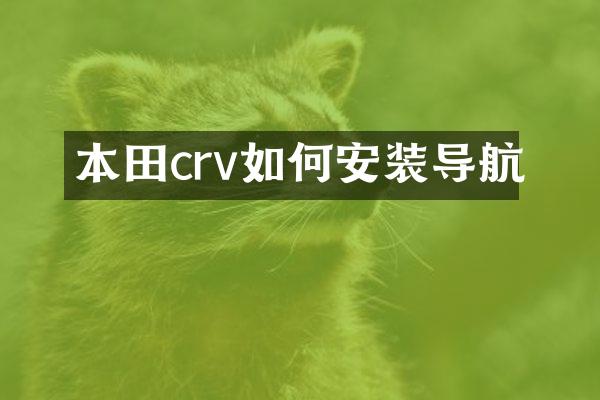 本田crv如何安装导航