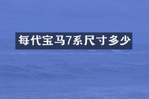 每代宝马7系尺寸多少