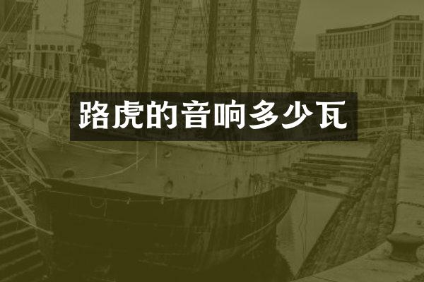 路虎的音响多少瓦