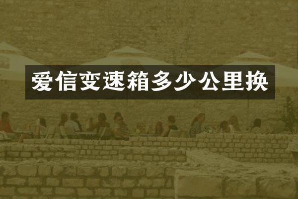 爱信变速箱多少公里换