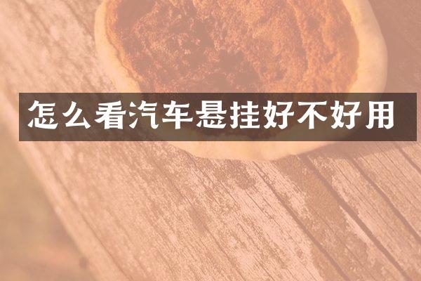 怎么看汽车悬挂好不好用