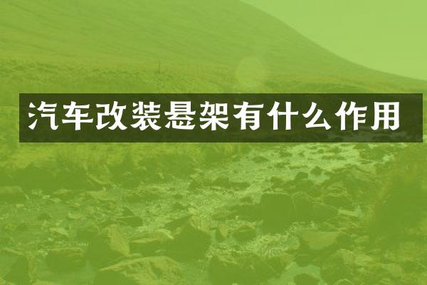 汽车改装悬架有什么作用