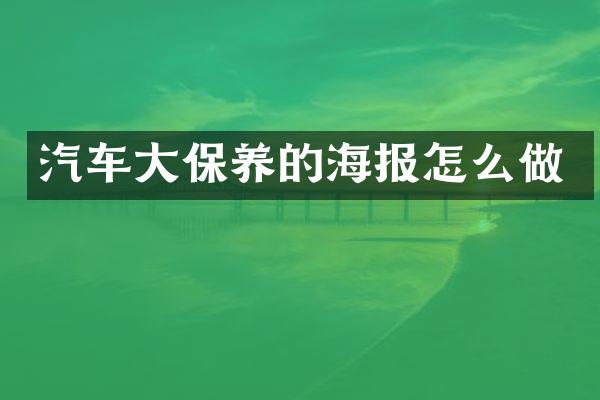 汽车大保养的海报怎么做