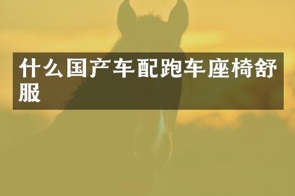 什么国产车配跑车座椅舒服