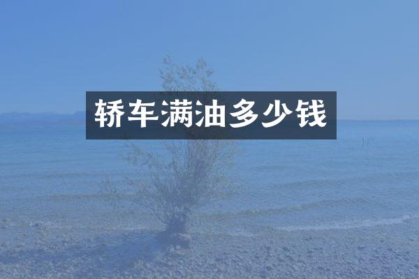 轿车满油多少钱