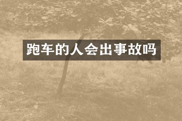跑车的人会出事故吗