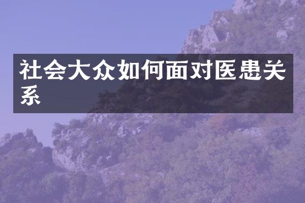 社会大众如何面对医患关系
