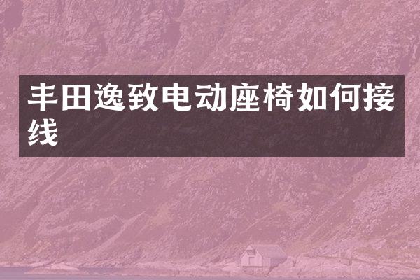 丰田逸致电动座椅如何接线