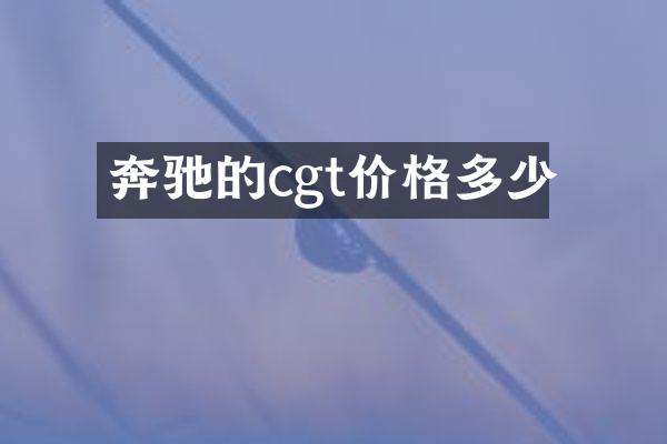 奔驰的cgt价格多少