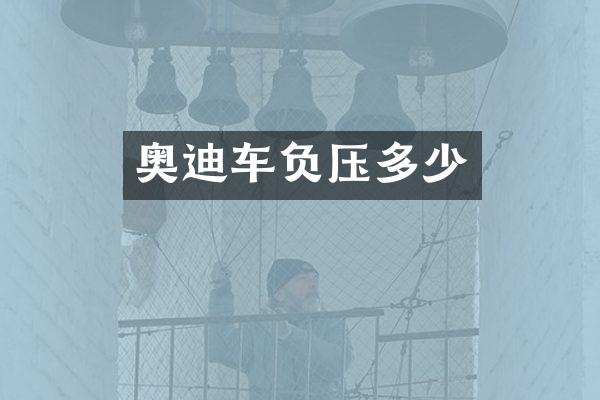 奥迪车负压多少