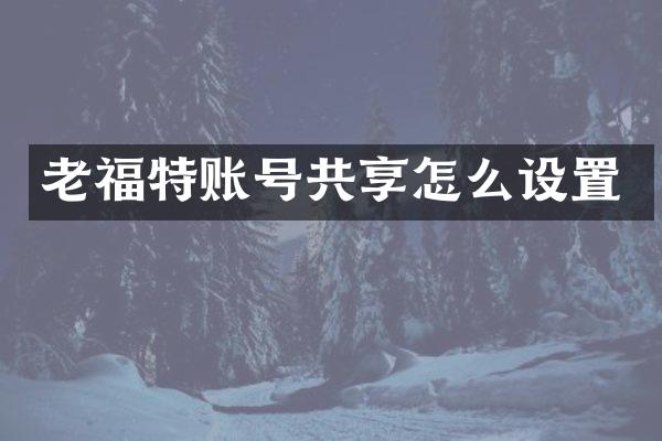 老福特账号共享怎么设置