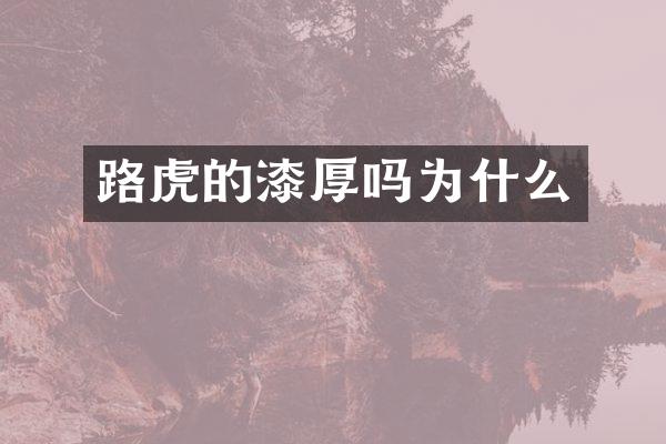路虎的漆厚吗为什么