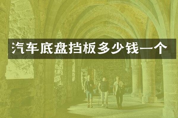 汽车底盘挡板多少钱一个