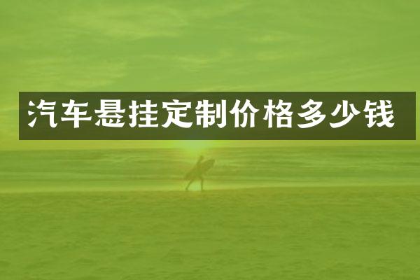 汽车悬挂定制价格多少钱