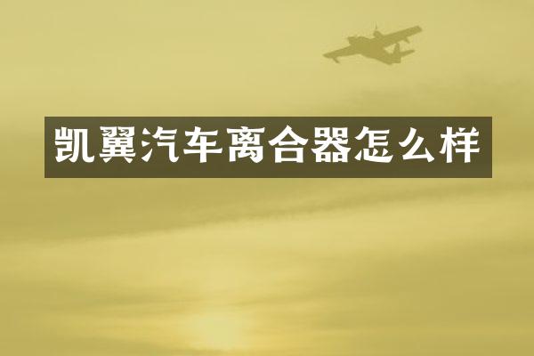 凯翼汽车离合器怎么样