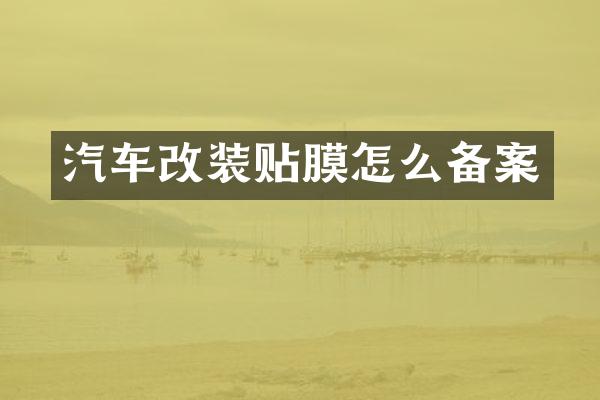 汽车改装贴膜怎么备案
