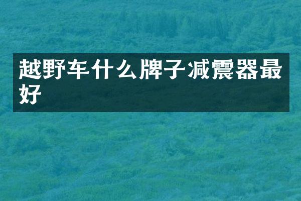 越野车什么牌子减震器最好