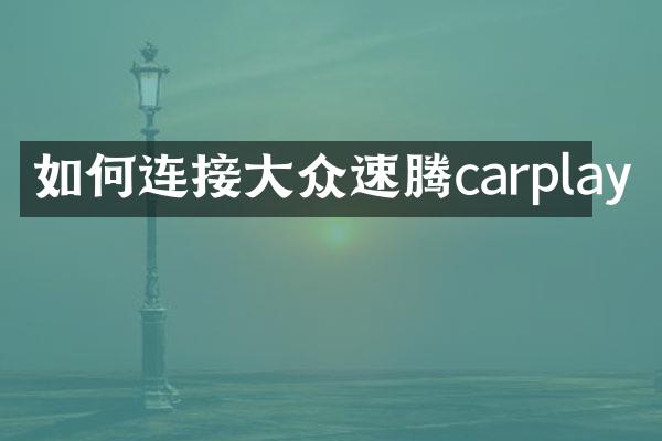 如何连接大众速腾carplay