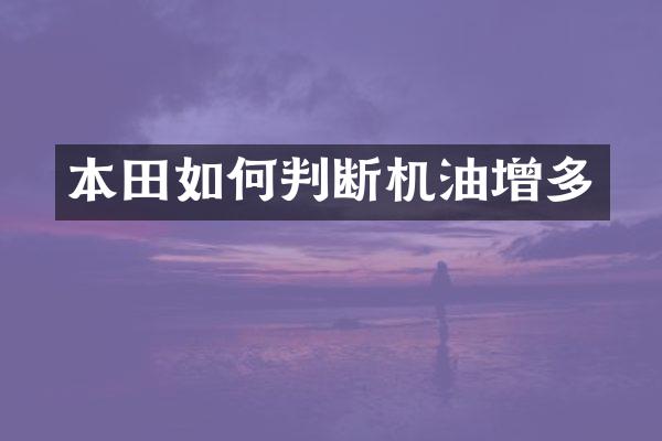 本田如何判断机油增多