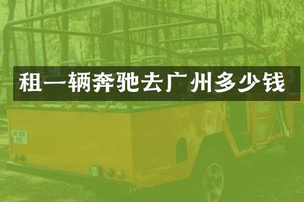 租一辆奔驰去广州多少钱