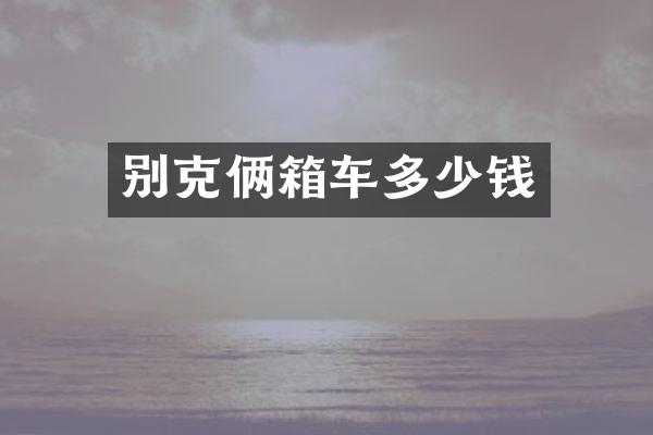 别克俩箱车多少钱