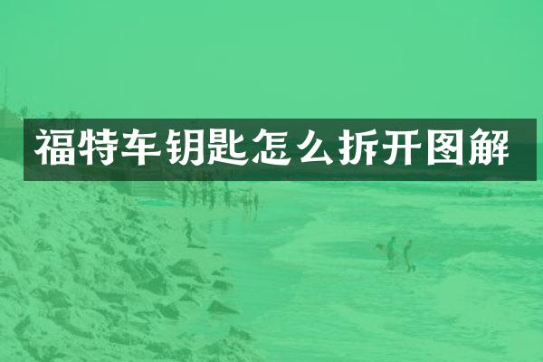 福特车钥匙怎么拆开图解